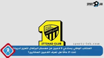 المنتخب الوطني يستدعي 6 لاعبين من معسكر البرتغال لتعزيز تدريبات تحت 21 عامًا هل تعرف اللاعبين المختارين؟